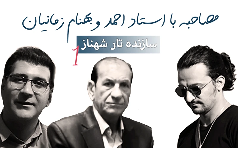 مصاحبه با احمد و بهنام زمانیان ۱