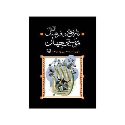 تاریخ و فرهنگ موسیقی جهان حسن زندباف