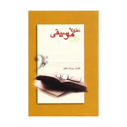 نظری به موسیقی ایرانی روح الله خالقی