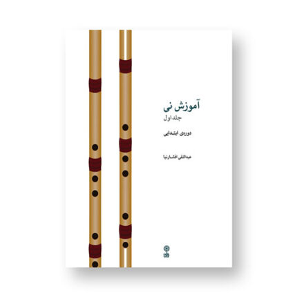 آموزش نی افشارنیا جلد اول ۱