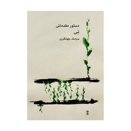 دستور مقدماتی نی سیامک جهانگیری