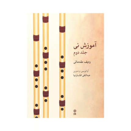 کتاب آموزش نی افشارنیا جلد دوم 2