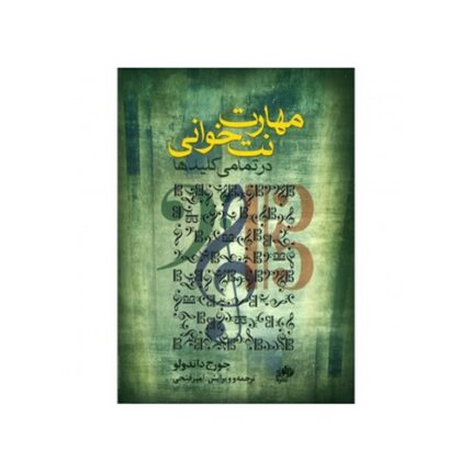 مهارت نت ‌خوانی در تمامی کلیدها جورج داندولو