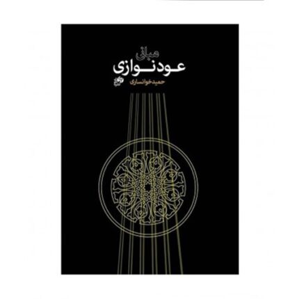 کتاب مبانی عود نوازی حمید خوانساری