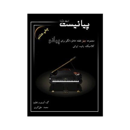 پیانیست جلد 1 اول محمد علی اکبری