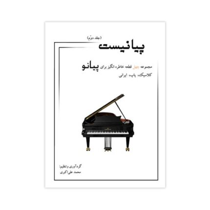 پیانیست جلد ۲ دوم محمد علی اکبری