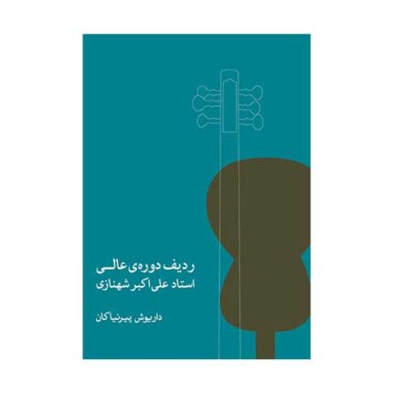ردیف دوره عالی تار علی اکبر شهنازی پیرنیاکان