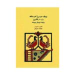 ردیف میرزا عبدالله قانون ملیحه سعیدی