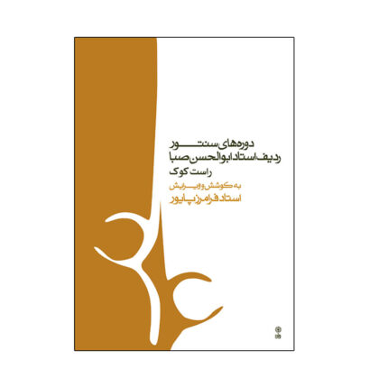 دوره‌ های سنتور ردیف ابوالحسن صبا راست کوک