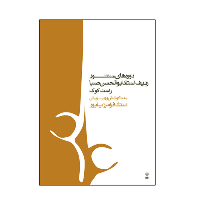 دوره‌ های سنتور ردیف ابوالحسن صبا راست کوک