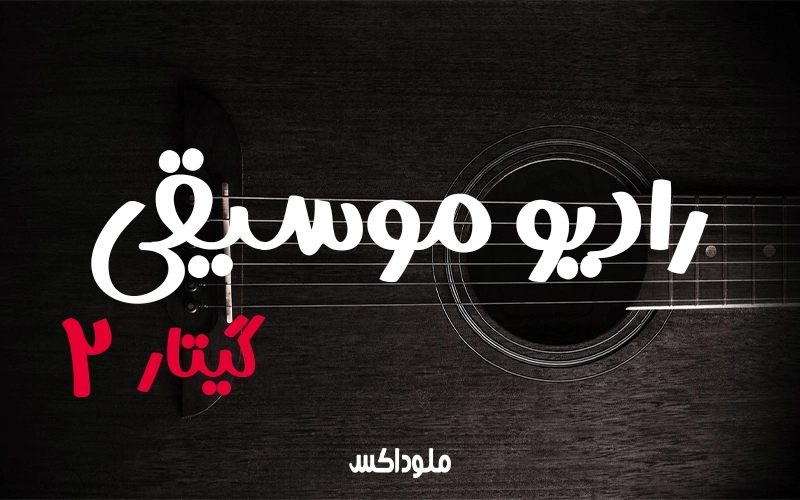 فصل اول قسمت دوم رادیو موسیقی گیتارشناسی