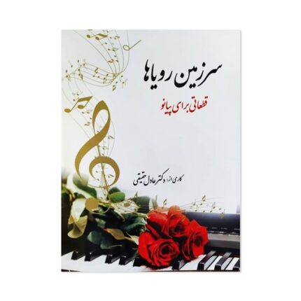 سرزمین رویاها قطعاتی برای پیانو
