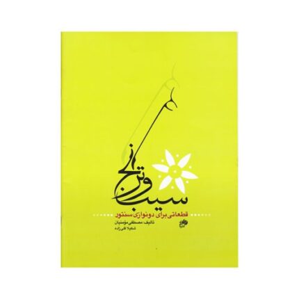 سیب و ترنج قطعاتی برای دو نوازی سنتور