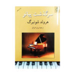 کتاب سرگذشت پیانو هرولد شونبرگ