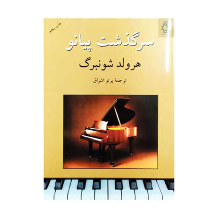 کتاب سرگذشت پیانو هرولد شونبرگ