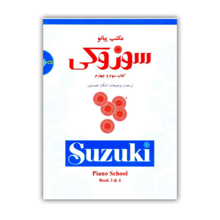 مکتب پیانو سوزوکی جلد سوم و چهارم