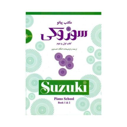 کتاب مکتب پیانو سوزوکی جلد اول و دوم