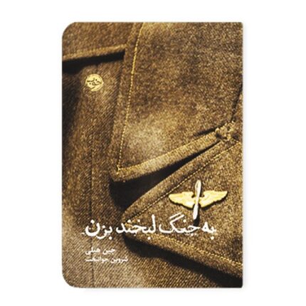 رمان موسیقی به جنگ لبخند بزن