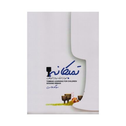 تمبکانه آموزش تمبک برای کودکان سوگند عباسی