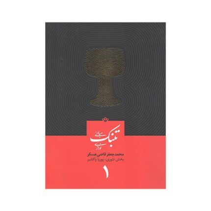 مبانی تنبک نوازی جلد اول ۱ جعفر قاضی عسکر