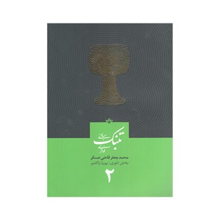 مبانی تنبک نوازی جلد دوم 2 جعفر قاضی عسکر