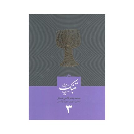 مبانی تنبک نوازی جلد سوم ۳ جعفر قاضی عسکر