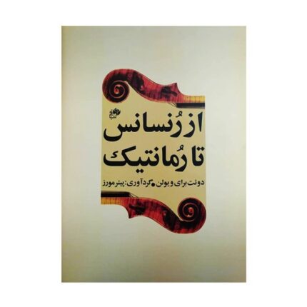 از رنسانس تا رمانتیک دوئت برای ویولن