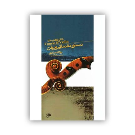 دستور مقدماتی ویولن خالقی کتاب ۱ اول