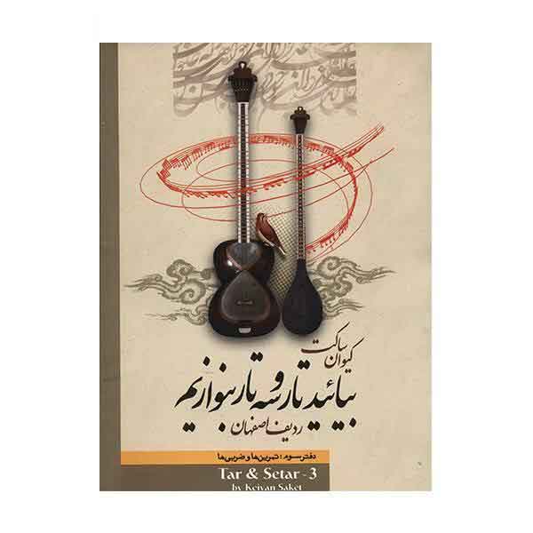 بیائید تار و سه تار بنوازیم کیوان ساکت جلد سوم بیائید تار و سه تار بنوازیم کیوان ساکت جلد سوم