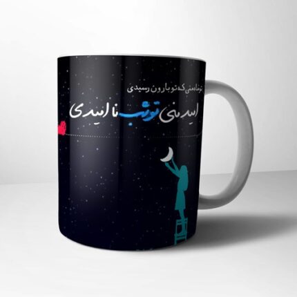 ماگ تو ماه منی تو بارون رسیدی