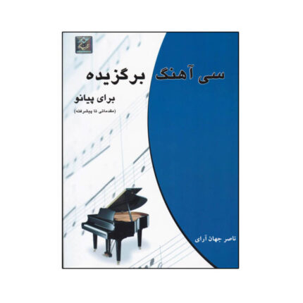 کتاب سی ۳۰ آهنگ برگزیده برای پیانو