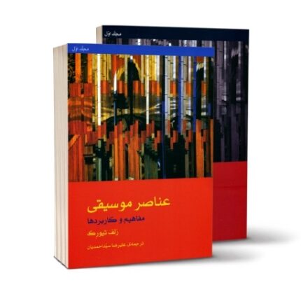 عناصر موسیقی مفاهیم و کاربردها رلف تیورک