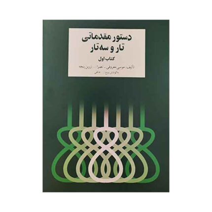 دستور مقدماتی تار سه تار کتاب اول ۱
