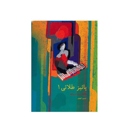 پاییز طلایی یک ۱ پیانو اثر فریبرز لاچینی