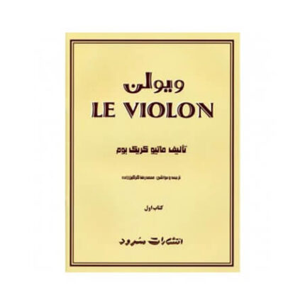 کتاب ل ویولن ۱ اثر ماتیو کریک بوم