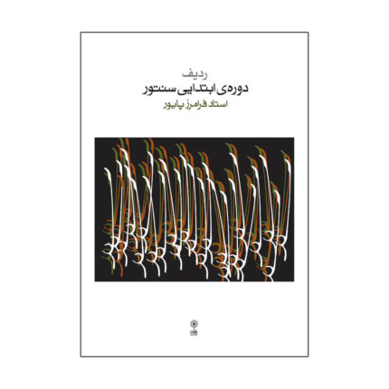 کتاب ردیف دوره ابتدایی سنتور فرامرز پایور