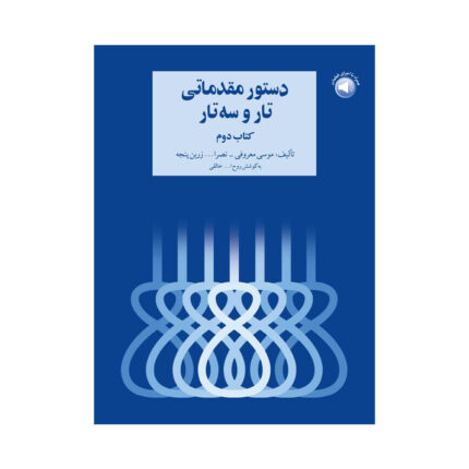 دستور مقدماتی تار سه تار کتاب دوم ۲