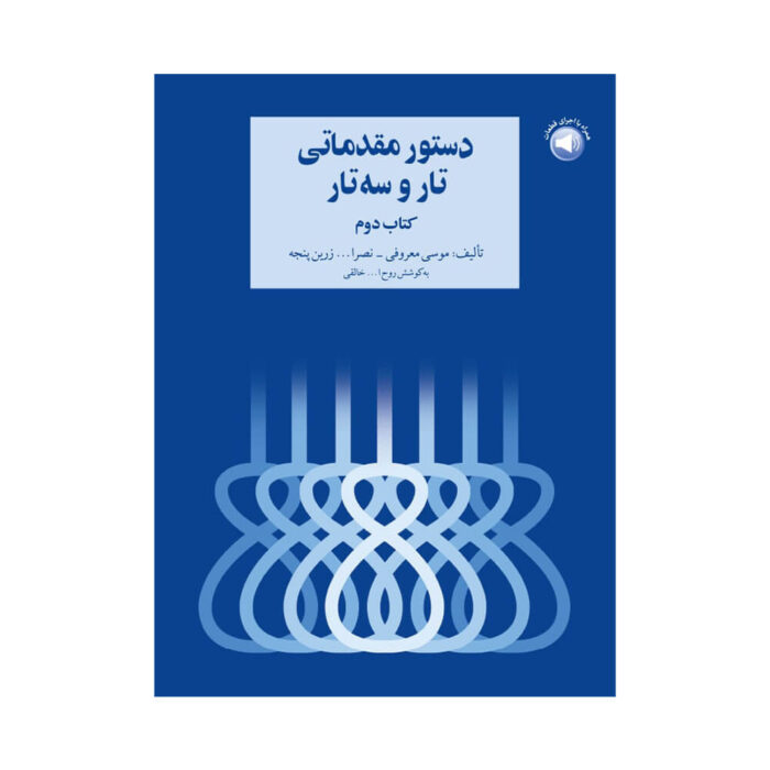 دستور مقدماتی تار سه تار کتاب دوم ۲
