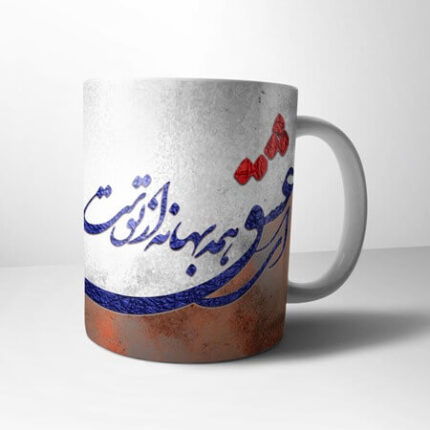 ماگ ای عشق همه بهانه از توست