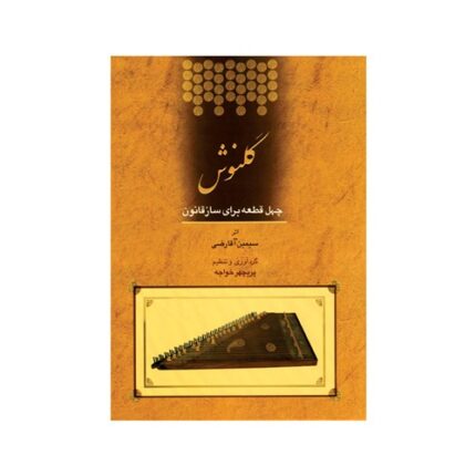 گلنوش چهل ۴۰ قطعه ساز قانون