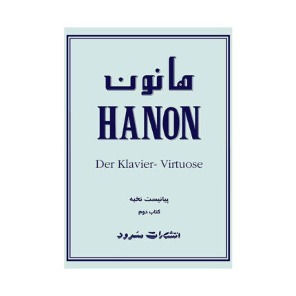 کتاب هانون دوم ۲ پیانیست نخبه