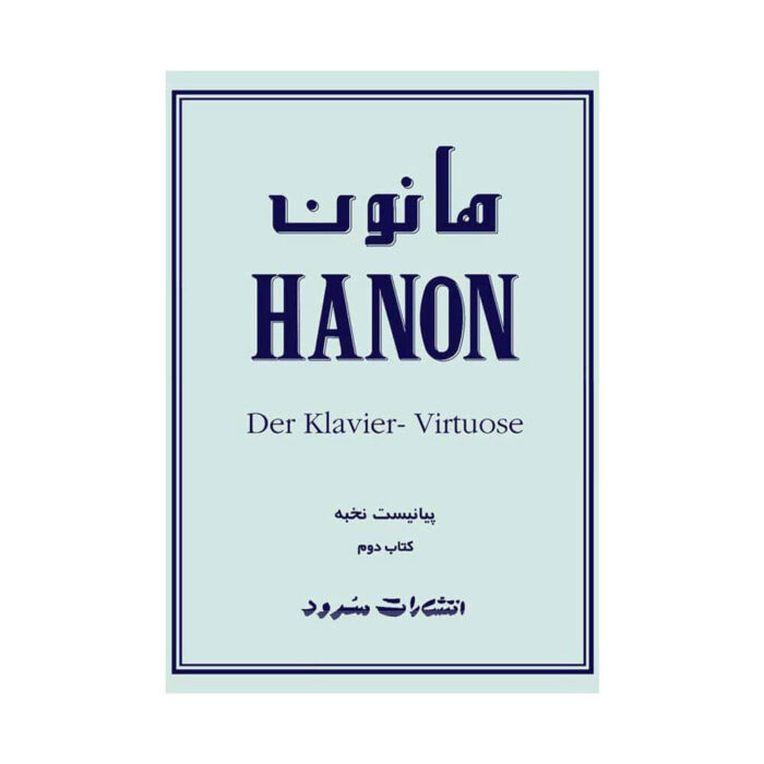 کتاب هانون دوم ۲ پیانیست نخبه