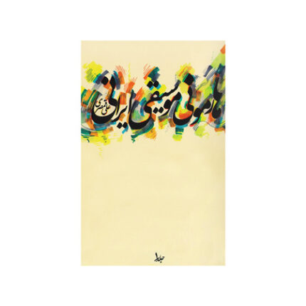 هارمونی موسیقی ایرانی علی قمصری