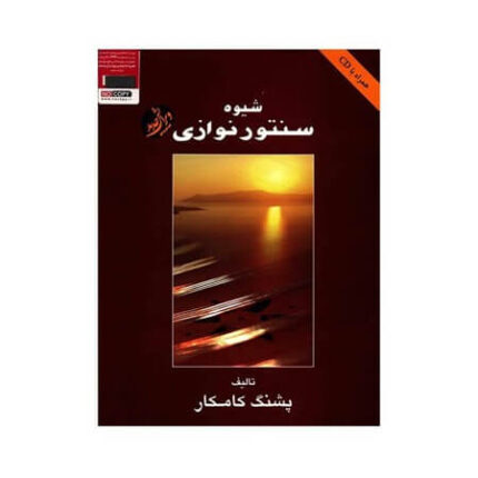 کتاب شیوه سنتور نوازی پشنگ کامکار