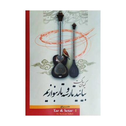 بیایید تار سه تار بنوازیم جلد اول ۱