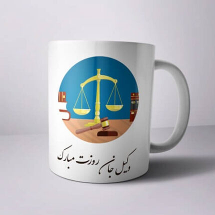 ماگ سرامیکی وکیل