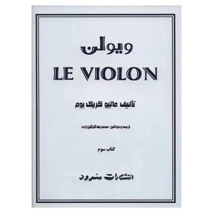 کتاب ل ویولن ۳ اثر ماتیو کریک بوم