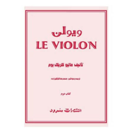 کتاب ل ویولن ۲ اثر ماتیو کریک بوم
