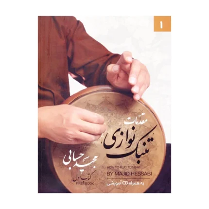کتاب تنبک نوازی مجید حسابی جلد اول ۱