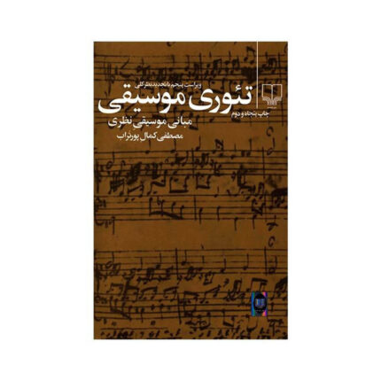 تئوری موسیقی اثر مصطفی کمال پورتراب